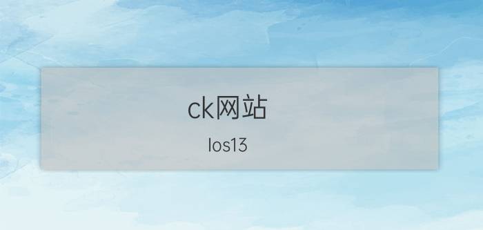 ck网站 Ios13.4正式版到底有没有如约而至？怎么样？